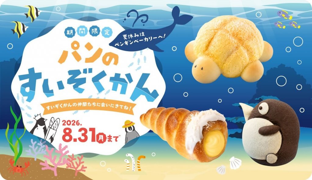 ペンギンベーカリーの『パンのすいぞくかん』