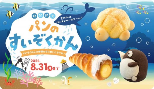 ペンギンベーカリーで夏休み特別企画『パンのすいぞくかん』が7月15日(水)より開催！「のんびりカメさんパン」「渚の貝がらパン」「ペンギンパン」を販売