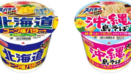 『スーパーカップ1.5倍　北海道 コーン塩バター味ラーメン／沖縄 島そば』が8月17日(月)より発売！