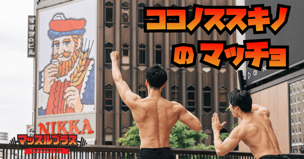 マッスルプラスの『ココノ ススキのマッチョ』