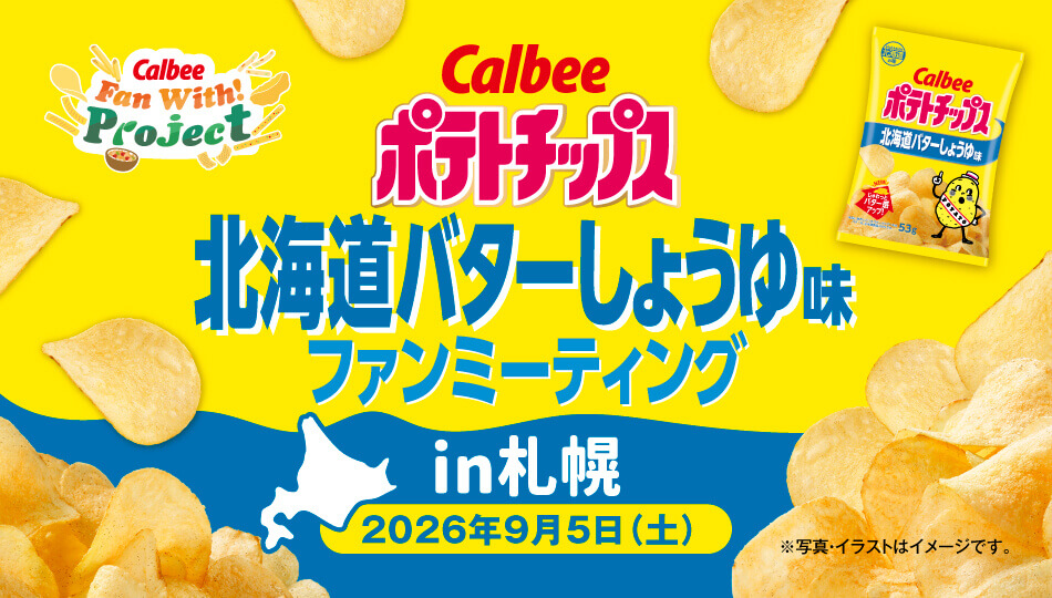 『ポテトチップス 北海道バターしょうゆ味ファンミーティングin札幌』