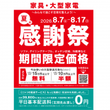 ニトリにて家具・大型家電を対象とした『夏の感謝祭』が8月7日(金)より開催！人気商品を期間限定価格で提供、家具引取サービスもお得