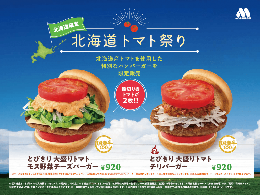 モスバーガーの『北海道トマト祭り』