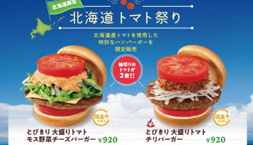 モスバーガーが『北海道トマト祭り』を7月17日(金)より北海道全域で開催！『とびきり 大盛りトマト モス野菜チーズバーガー / チリバーガー』も販売