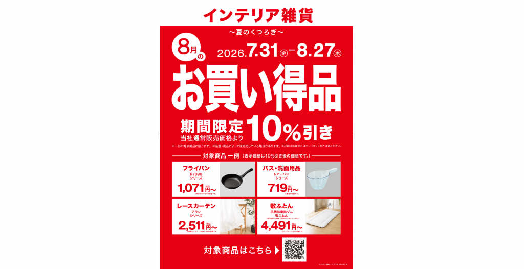 ニトリの『毎日の暮らし応援。今月のお買い得品 第2弾』