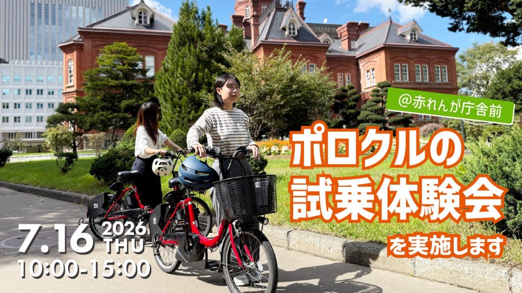 ポロクルの無料試乗体験