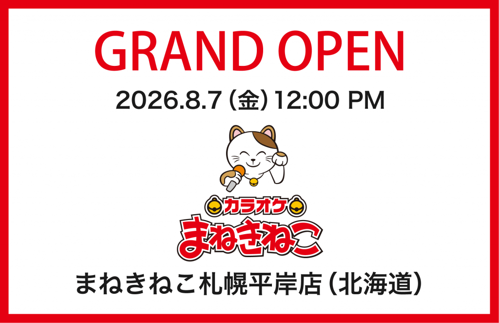 カラオケまねきねこ 札幌平岸店