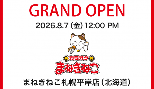 【カラオケまねきねこ 札幌平岸店】豊平区に新たなエンタメ空間が誕生！