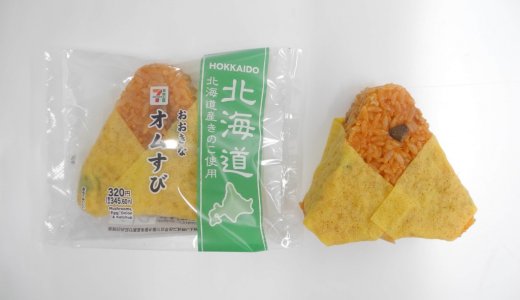 しめじやエリンギなど道産の豊かな食材を使用した『おおきなオムすび 北海道産きのこ使用』が7月14日(火)より北海道内のセブン‐イレブン限定で順次発売！