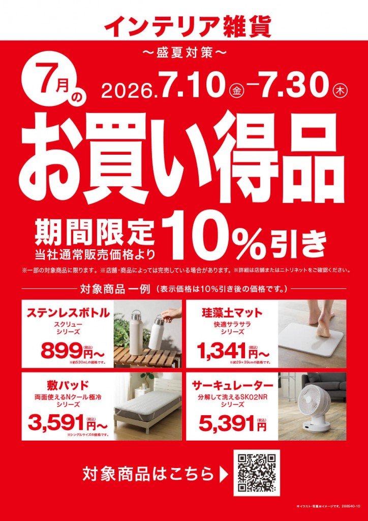 ニトリの『毎日の暮らし応援。今月のお買い得品』