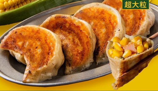 食べた瞬間にコーンの甘みが広がるSAPPORO餃子製造所『超大粒もろこし餃子』が7月10日(金)より発売！