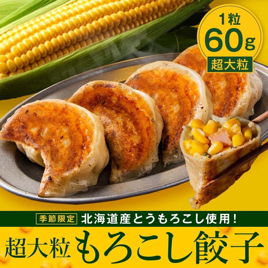 SAPPORO餃子製造所『超大粒もろこし餃子』