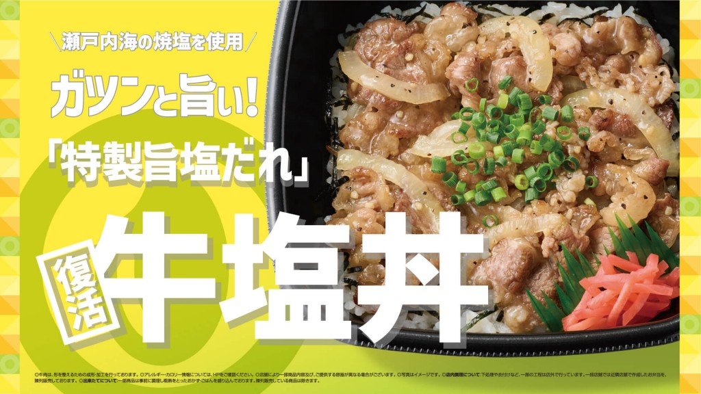Hotto Motto(ほっともっと)の『牛塩丼』『W牛塩丼(肉2倍)』