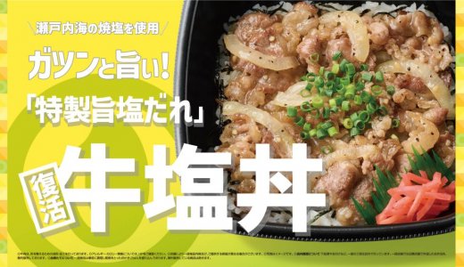 Hotto Motto(ほっともっと)にて瀬戸内海の焼塩を使用した『牛塩丼』『W牛塩丼(肉2倍)』が7月15日(水)よりエリア限定で発売！