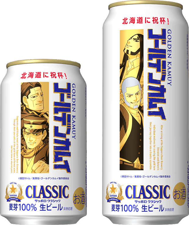 『サッポロ クラシック ゴールデンカムイデザイン缶』