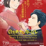 札幌文化芸術劇場hitaruにて『のだめカンタービレ』Story Live Orchestra 札幌公演が7月29日(水)に開催！