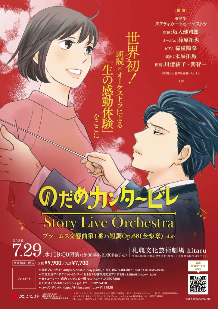『のだめカンタービレ』Story Live Orchestra