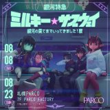 『銀河特急 ミルキー☆サブウェイ 銀河の果てまでいってきました！展』が札幌パルコで8月8日(土)より開催！亀山陽平監督のサイン会＆トークイベント付き映画上映も決定