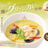 さっぽろ地下街にもある「粥餐庁(かゆさんちん)」にてエスニックな香りとスパイスの心地良い刺激が口いっぱいに広がる『蒸し鶏のグリーンカレーかゆ』が7月14日(火)より発売！
