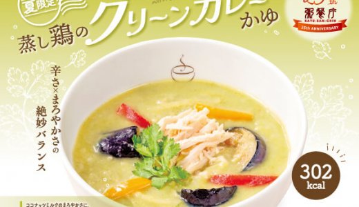 さっぽろ地下街にもある「粥餐庁(かゆさんちん)」にてエスニックな香りとスパイスの心地良い刺激が口いっぱいに広がる『蒸し鶏のグリーンカレーかゆ』が7月14日(火)より発売！