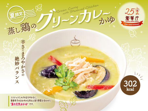 粥餐庁(かゆさんちん)の『蒸し鶏のグリーンカレーかゆ』