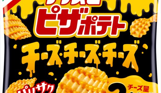 濃厚なチーズの味わいを楽しめる『クリスピーピザポテト チーズチーズチーズ』が7月27日(月)より全国のコンビニエンスストアで発売！