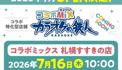 【カラオケの鉄人 コラボミックス 札幌すすきの店】北海道初進出！“コラボ完全特化型カラオケ店舗”がオープン！