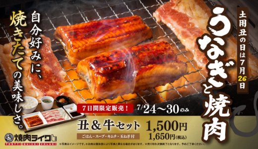 狸小路にもある「焼肉ライク」にて自分のロースターで香ばしく仕上げる『丑＆牛セット』が7月24日(金)より発売！