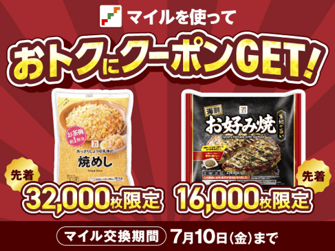 セブン‐イレブンの『枚数限定!セブンマイルキャンペーン』