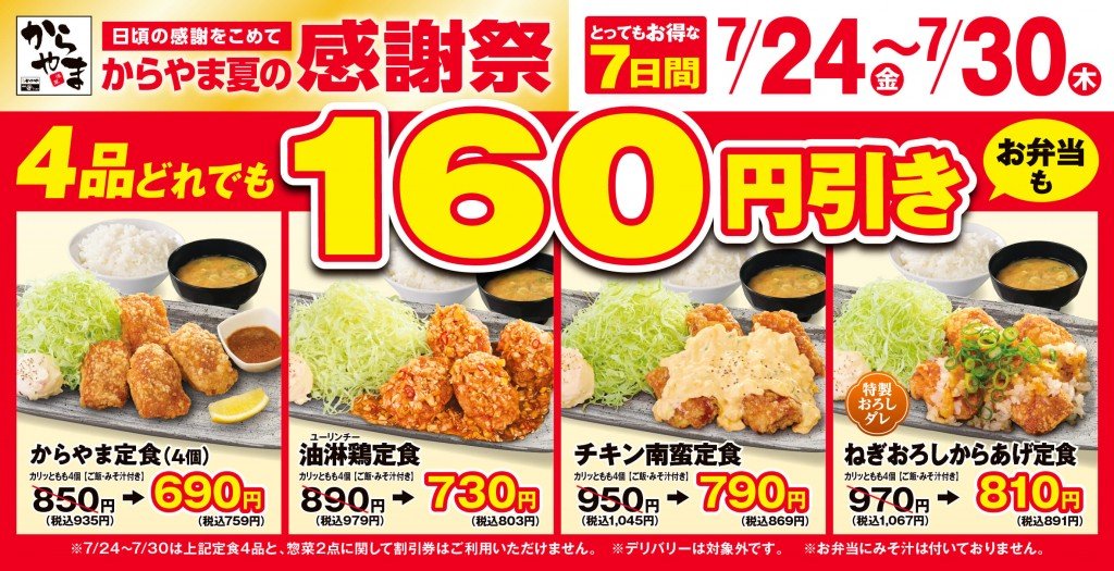 からやまの『夏の感謝祭』