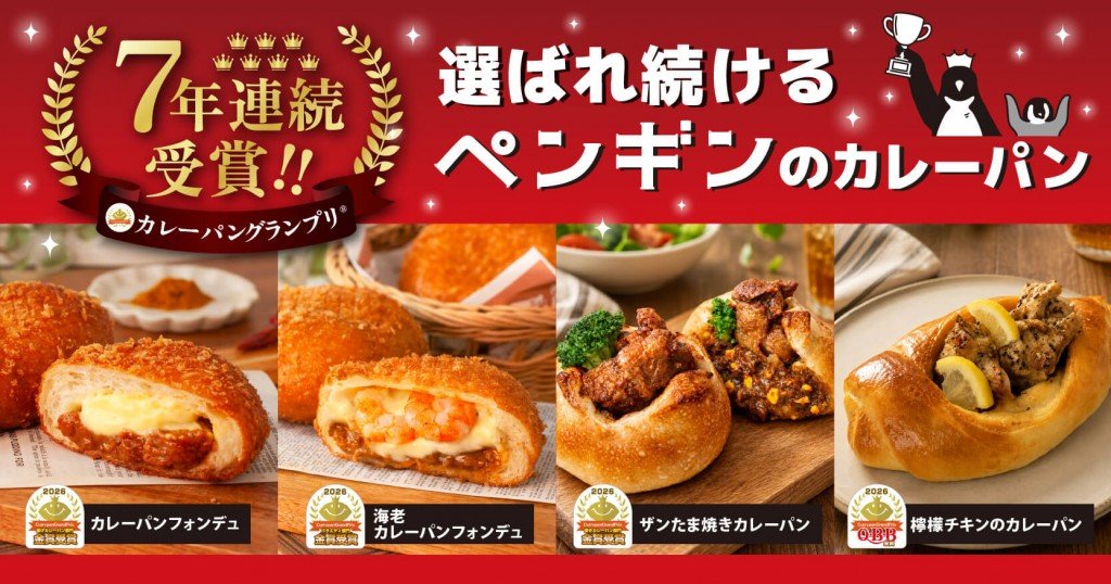 ペンギンベーカリー-カレーパングランプリ®2026 金賞受賞