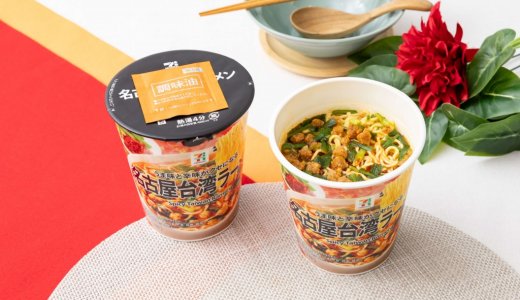 セブン‐イレブンにてもちもちとしたノンフライ麺がコク深い旨辛スープとしっかり絡む『セブンプレミアム 名古屋台湾ラーメン』が7月28日(火)より順次発売！