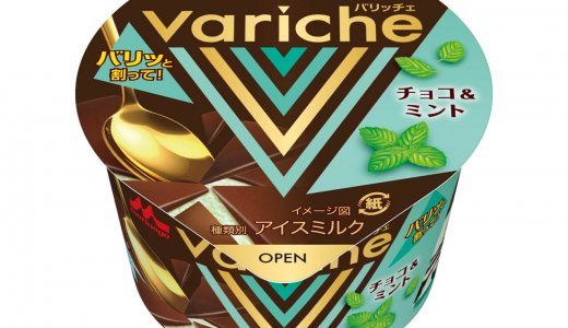 濃厚なチョコと爽やかなミントがクセになる新フレーバー『Variche(バリッチェ) チョコ＆ミント』が8月4日(火)より順次発売！