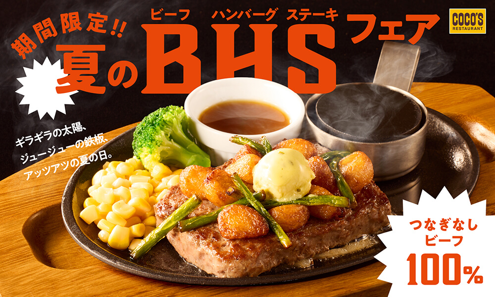 ココスの『夏のビーフハンバーグステーキフェア』