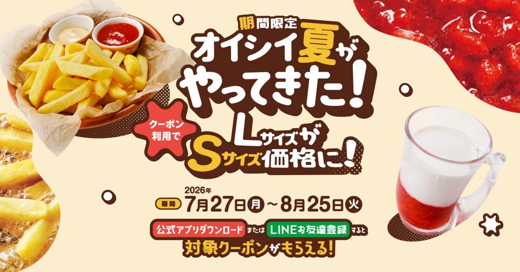 びっくりドンキーの『オイシイ夏がやってきた!キャンペーン』