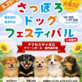 8月29日(土),30日(日)にアクセスサッポロで開催する「北海道キャンピングカー＆アウトドアショー2026」にて『さっぽろドッグフェスティバル』も同時開催！参加型コンテンツも用意