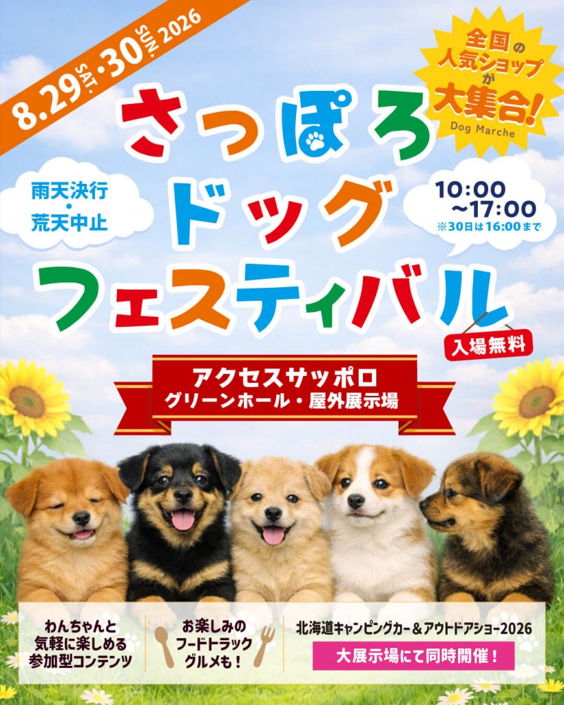 さっぽろドッグフェスティバル
