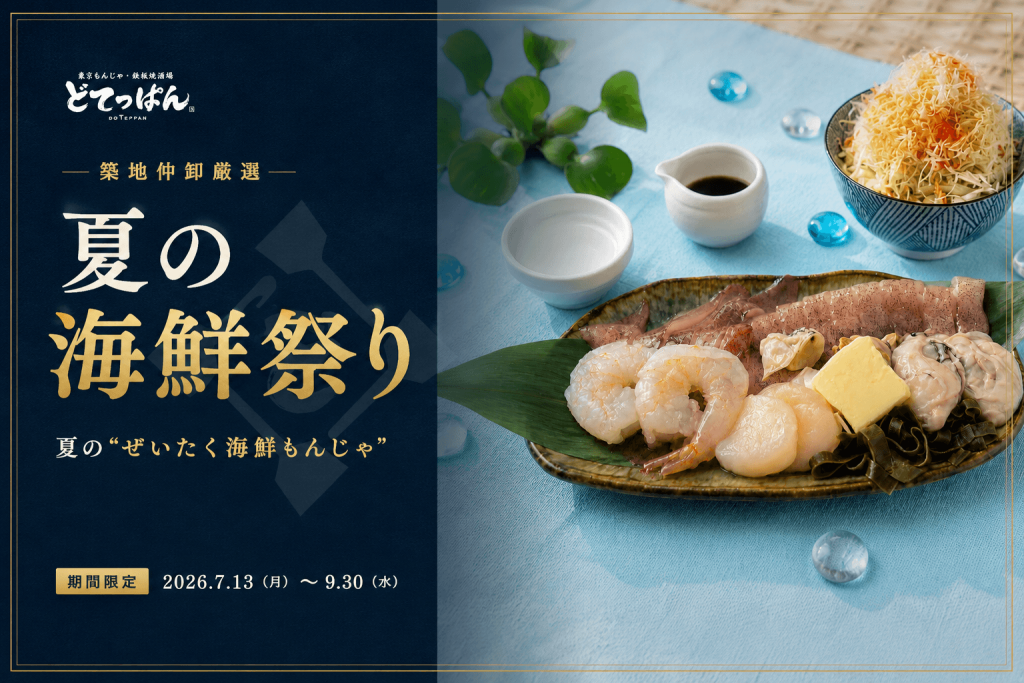 東京もんじゃ 鉄板焼酒場 どてっぱんの『海老入りぜいたく海鮮もんじゃ』