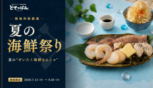 すすきのにもある鉄板焼酒場「どてっぱん」にて夏の“ぜいたく海鮮もんじゃ”『海老入りぜいたく海鮮もんじゃ』『梅水晶とタコのもんじゃ』が7月13日(月)より発売！