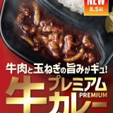 Hotto Motto(ほっともっと)から玉ねぎのコクと牛肉の旨味が詰まった『プレミアム牛肉黒カレー』が8月5日(水)より発売！