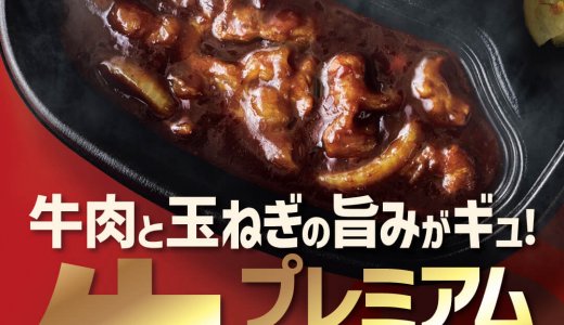 Hotto Motto(ほっともっと)から玉ねぎのコクと牛肉の旨味が詰まった『プレミアム牛肉黒カレー』が8月5日(水)より発売！
