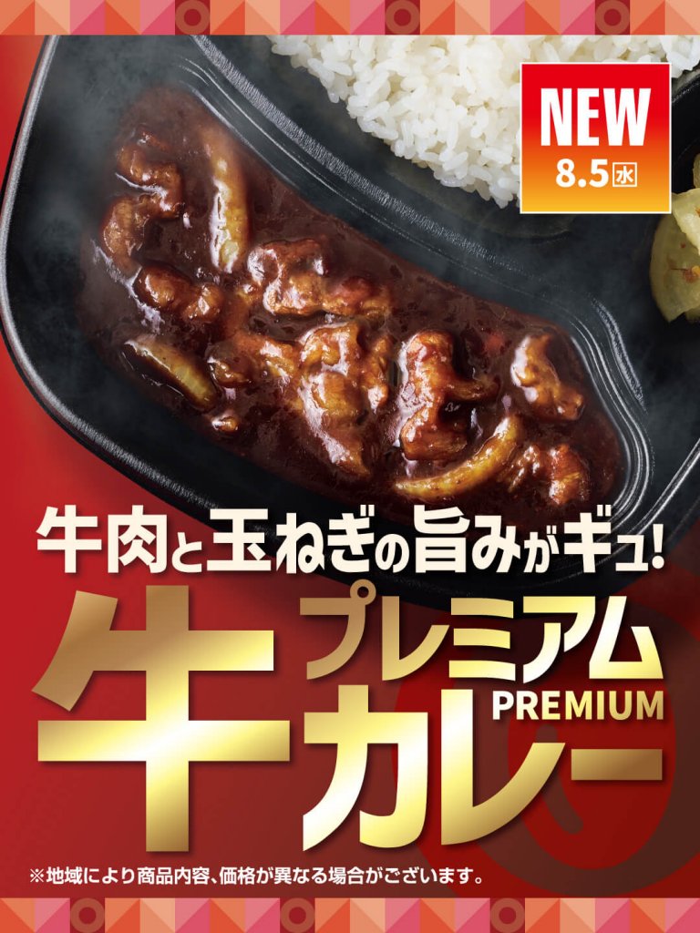 Hotto Motto(ほっともっと)の『プレミアム牛肉黒カレー』