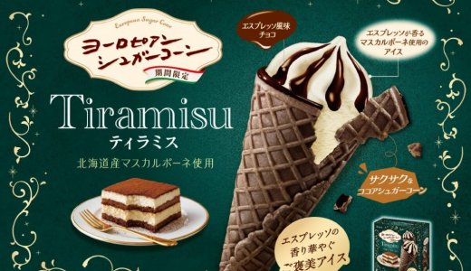 エスプレッソ香る大人のご褒美アイス『ヨーロピアンシュガーコーン　ティラミス』が9月7日(月)より発売！