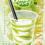すき家にてマスカットの爽やかな甘み『Sukiシェイク マスカット』が8月4日(火) 9:00より発売！