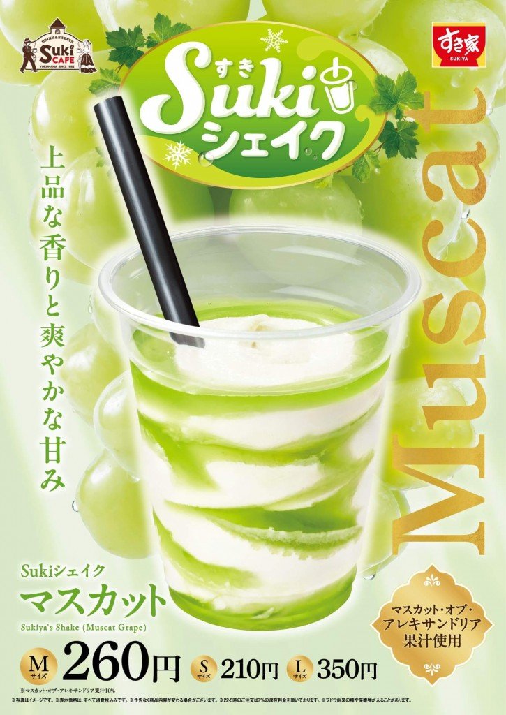すき家の『Sukiシェイク マスカット』