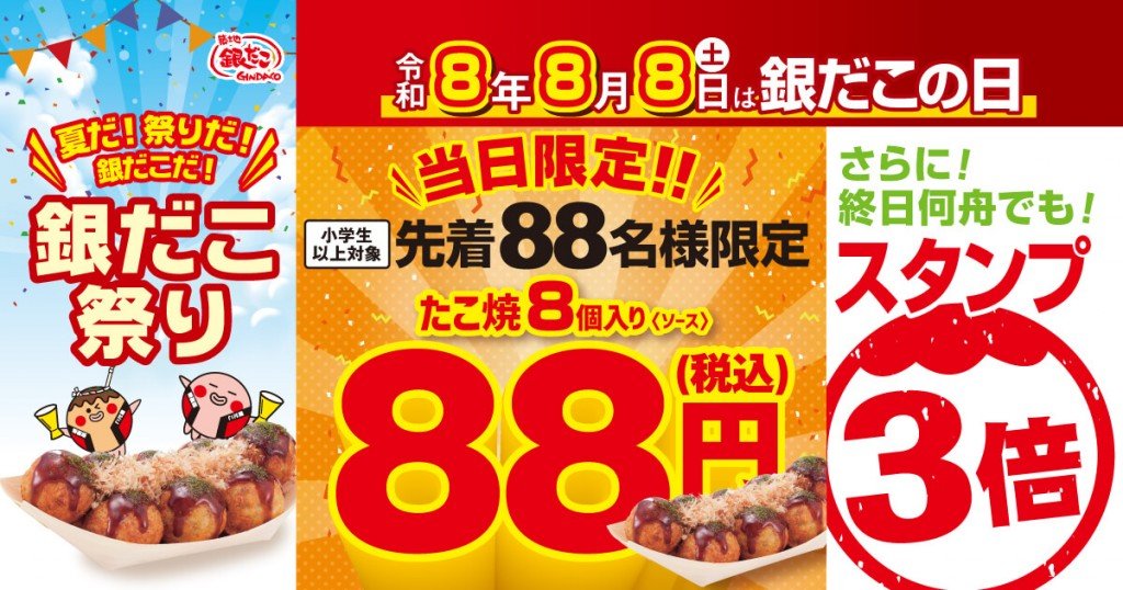 築地銀だこの『銀だこの日』