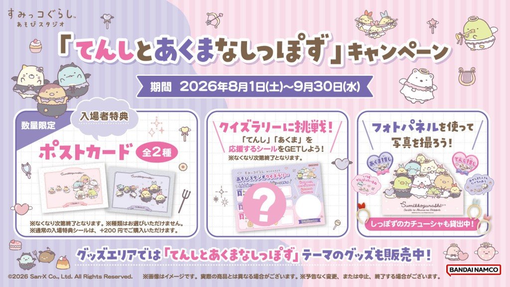 すみっコぐらしあそびスタジオの『てんしとあくまなしっぽず』