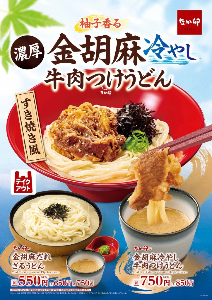 なか卯の『金胡麻冷やし牛肉つけうどん』
