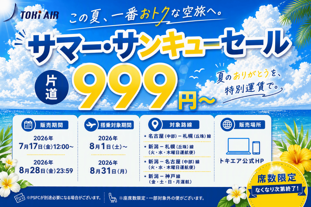 トキエアの『サマー・サンキュー(999)セール』