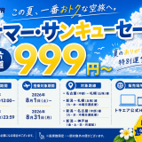 トキエアは999円からの『サマー・サンキュー(999)セール』を7月17日(金) 12:00より開催！「名古屋(中部)－札幌(丘珠)線」「新潟－札幌(丘珠)線」も対象